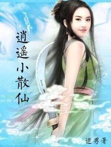 逍遥小散仙