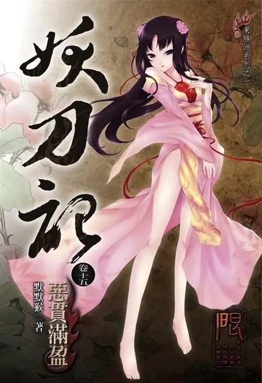 妖刀记
