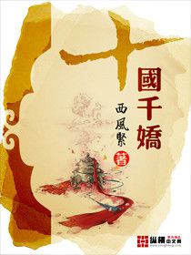 十国千娇（西风紧）