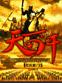 天可汗（西风紧）