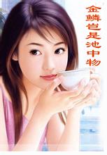金麟岂是池中物
