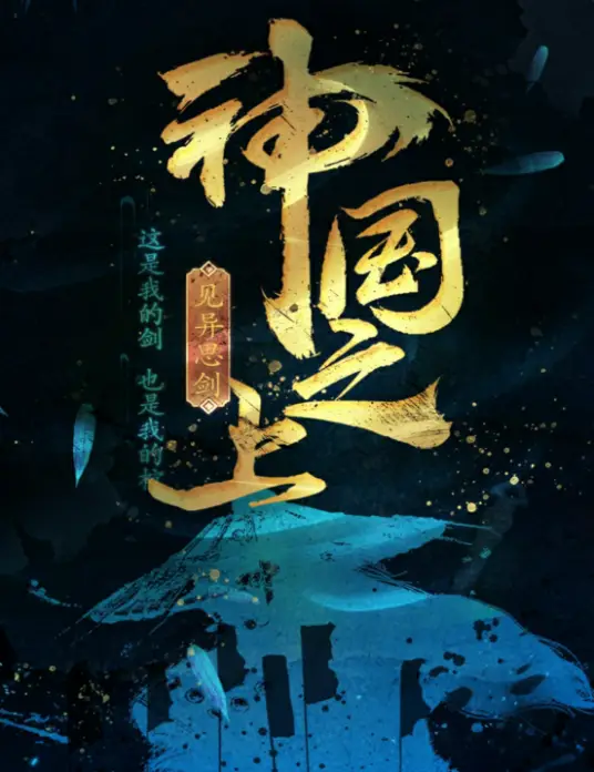 神国之上