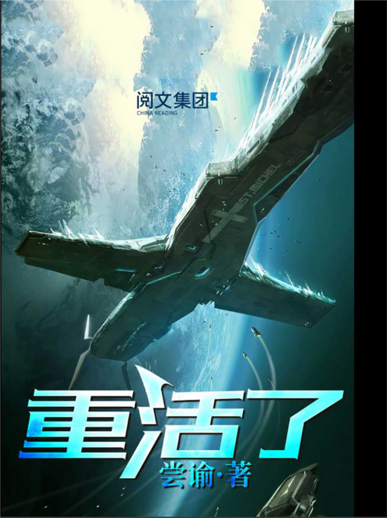推姨狂魔-《重活了》