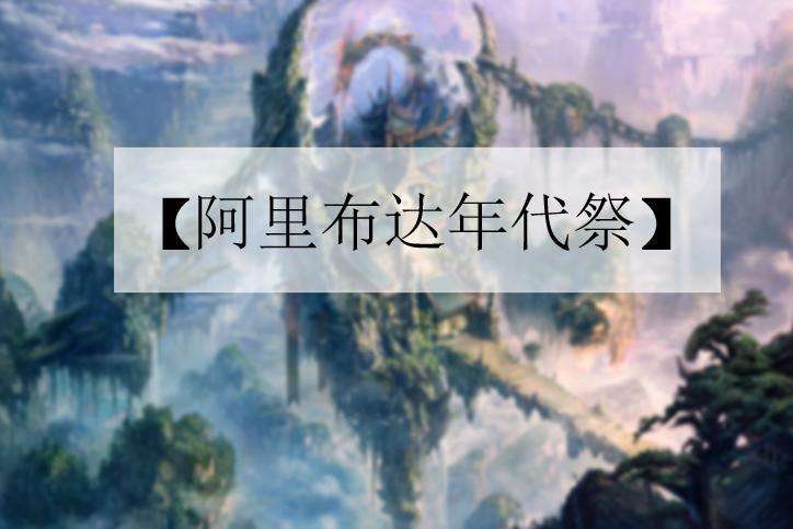 阿里布达年代记（罗森）
