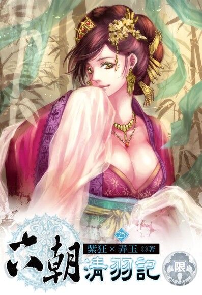 六朝清羽记
