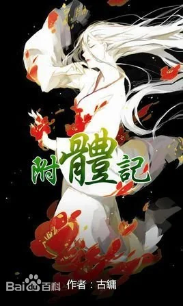 附体记（1-73）