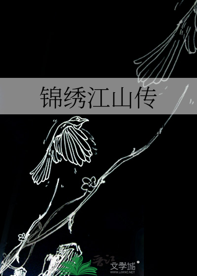 锦绣江山传