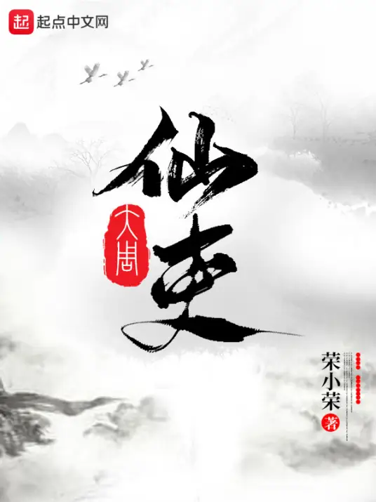 <大周仙吏>深度书评