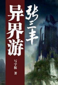 张三丰异界游