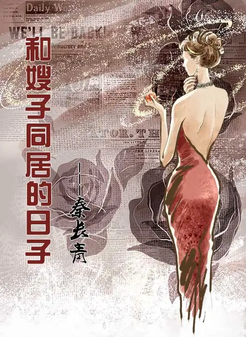 《和嫂子同居的日子》