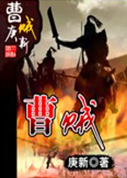 《曹贼》书评