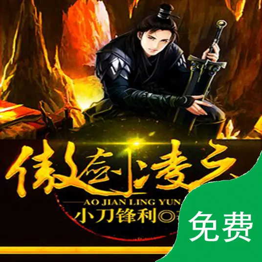 傲剑凌云