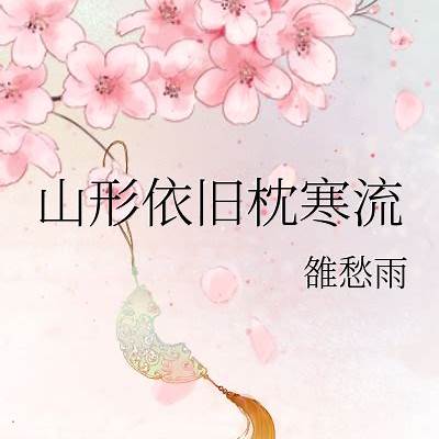 《山形依旧枕寒流》刘伶醉