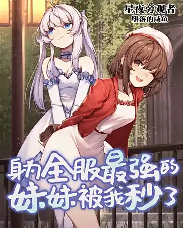 《全服最强的女玩家被我秒了》深度扫书：十年遗风妹控后宫文全面解析