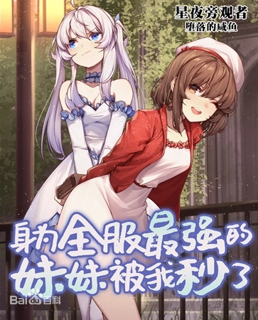 《全服最强的女玩家被我秒了》扫书评测：388万字完结网游后宫文，妹控狂喜的经典遗风