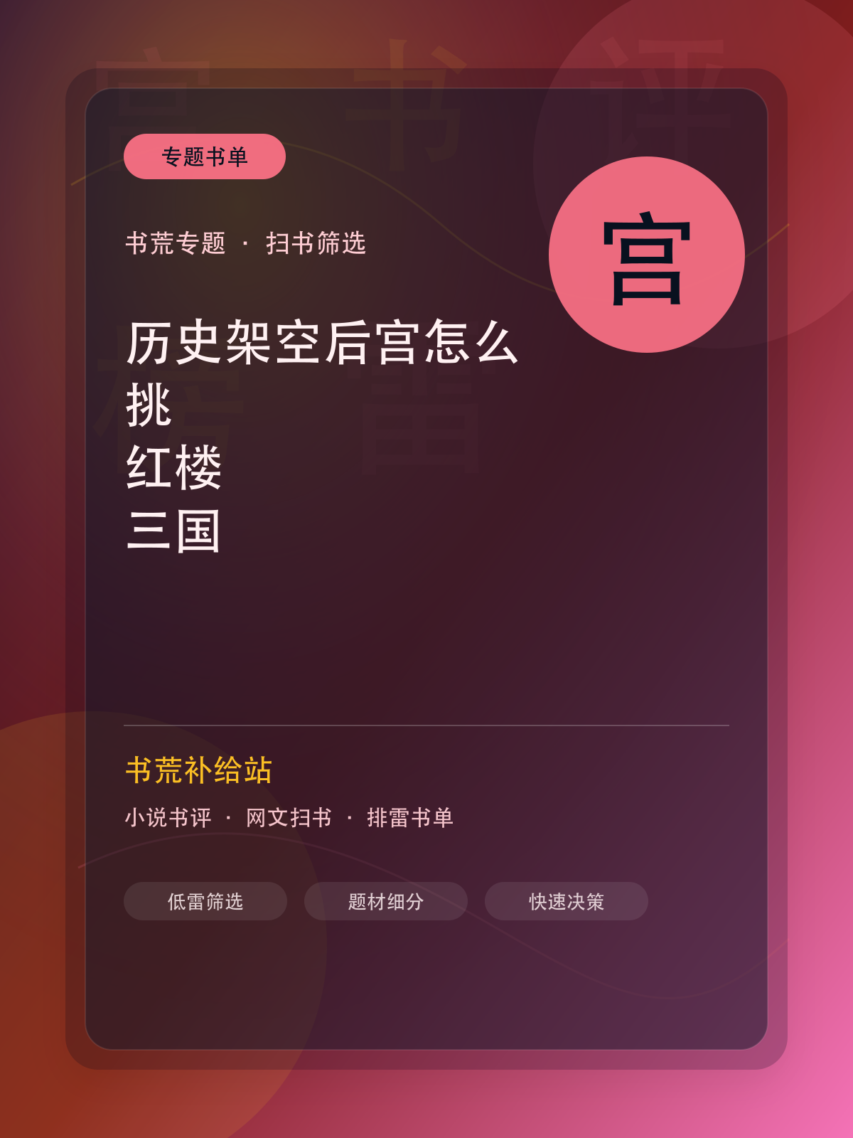 历史架空后宫怎么挑?红楼、三国、大宋、锦衣卫书荒路线