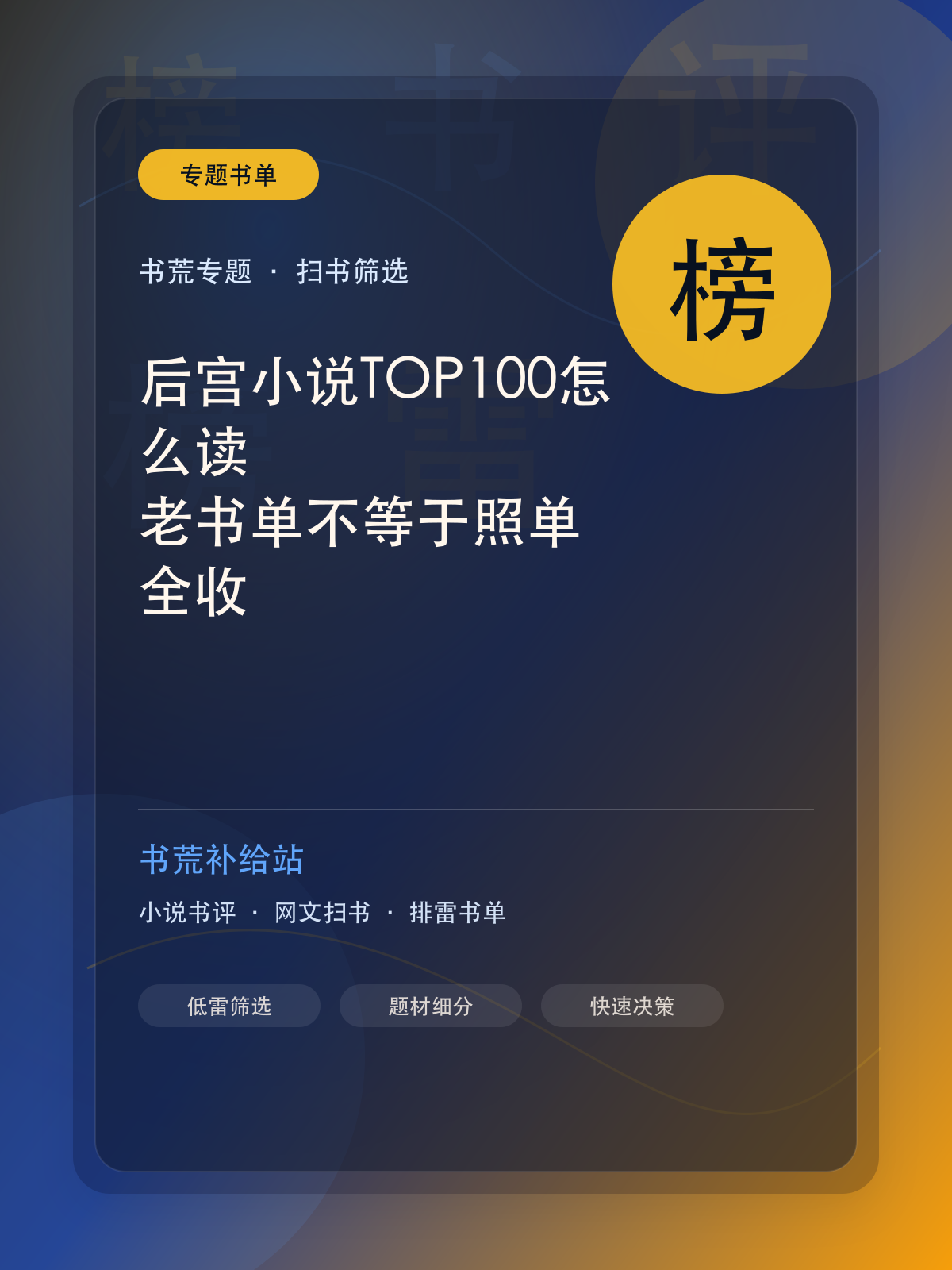 后宫小说TOP100怎么读?老书单不等于照单全收