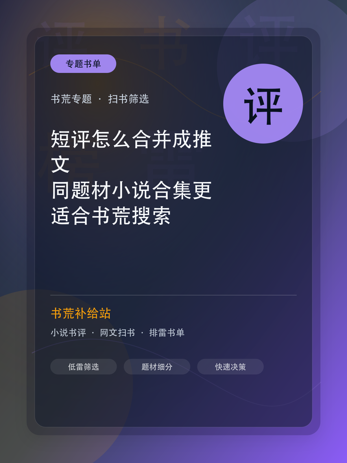短评怎么合并成推文?同题材小说合集更适合书荒搜索