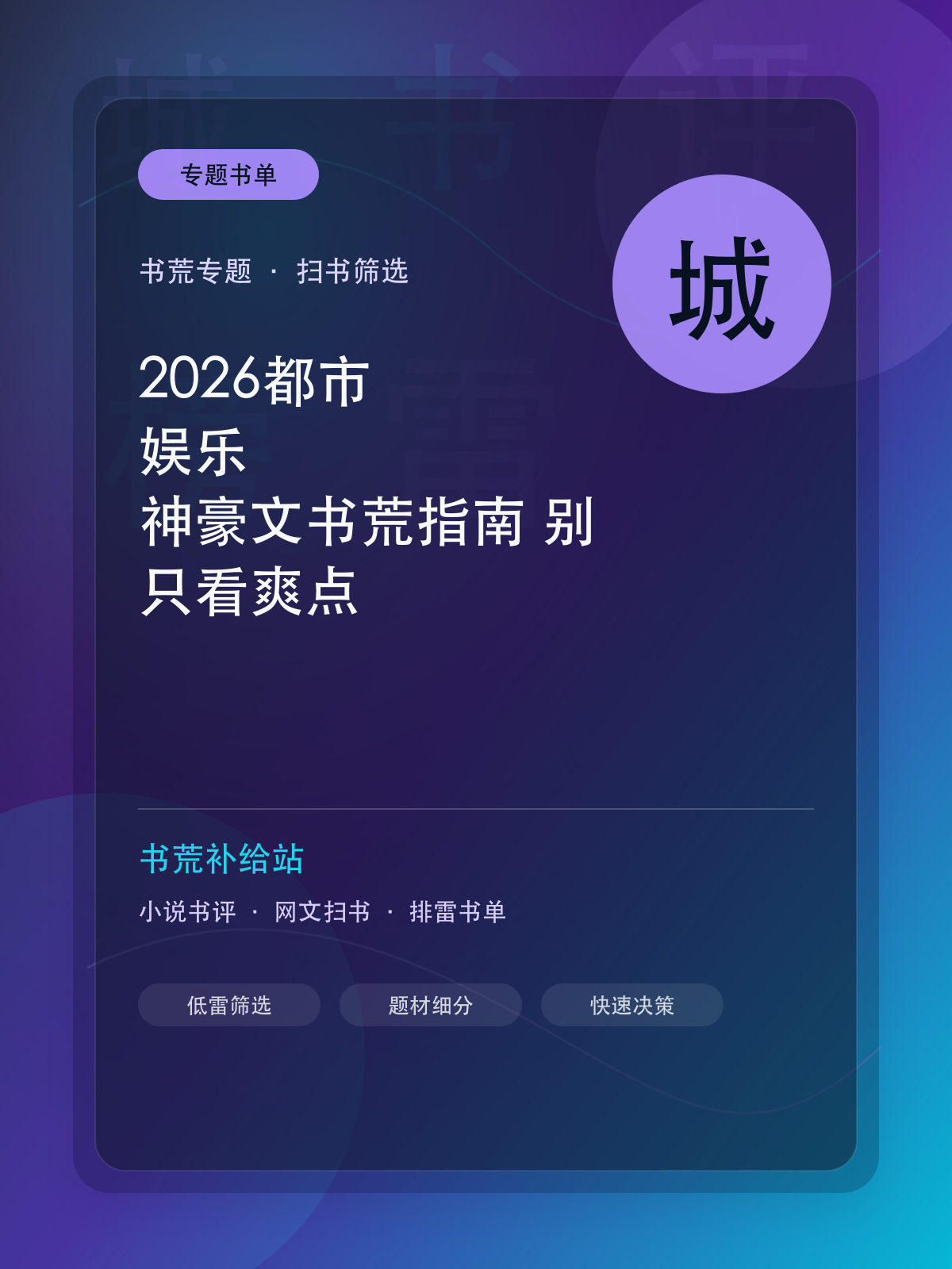 2026都市、娱乐、神豪文书荒指南:别只看爽点