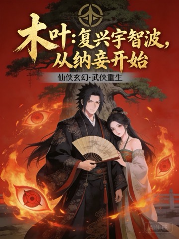 木叶：复兴宇智波，从纳妾开始